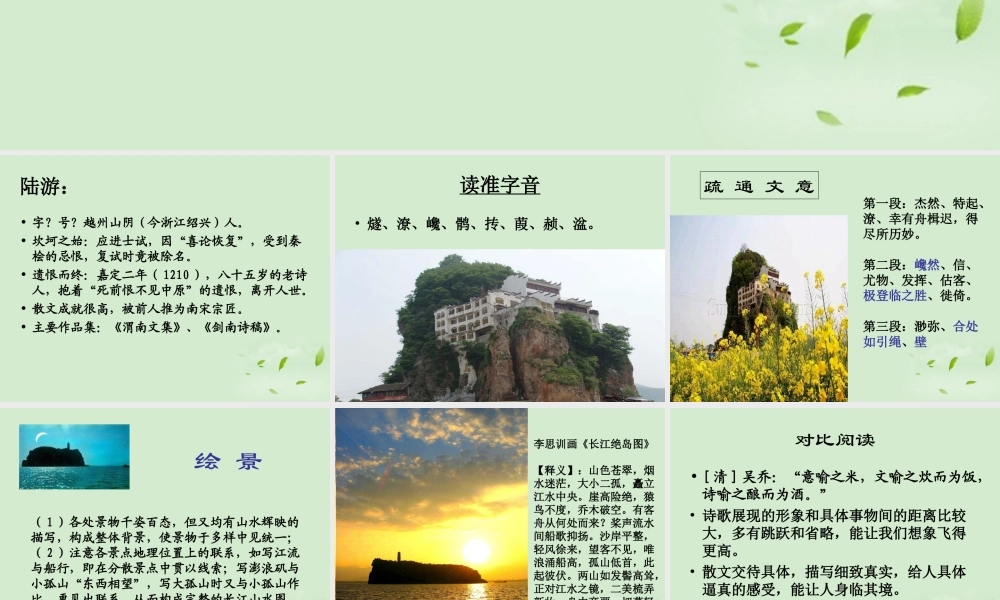 高中语文(过小孤山大孤山)课件 新人教版选修(中国现代诗歌散文欣赏) 课件