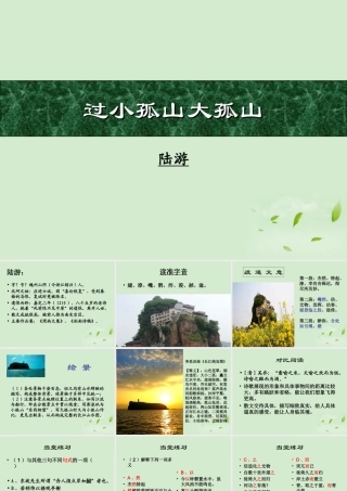 高中语文(过小孤山大孤山)课件 新人教版选修(中国现代诗歌散文欣赏) 课件