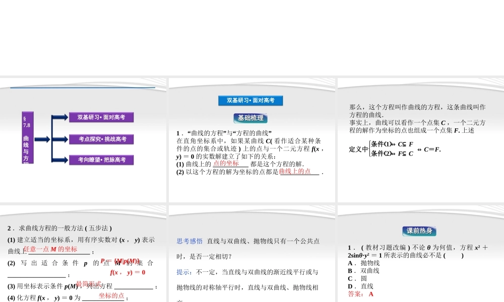 高考数学总复习 第7章§7.8曲线与方程精品课件 理 北师大版 课件