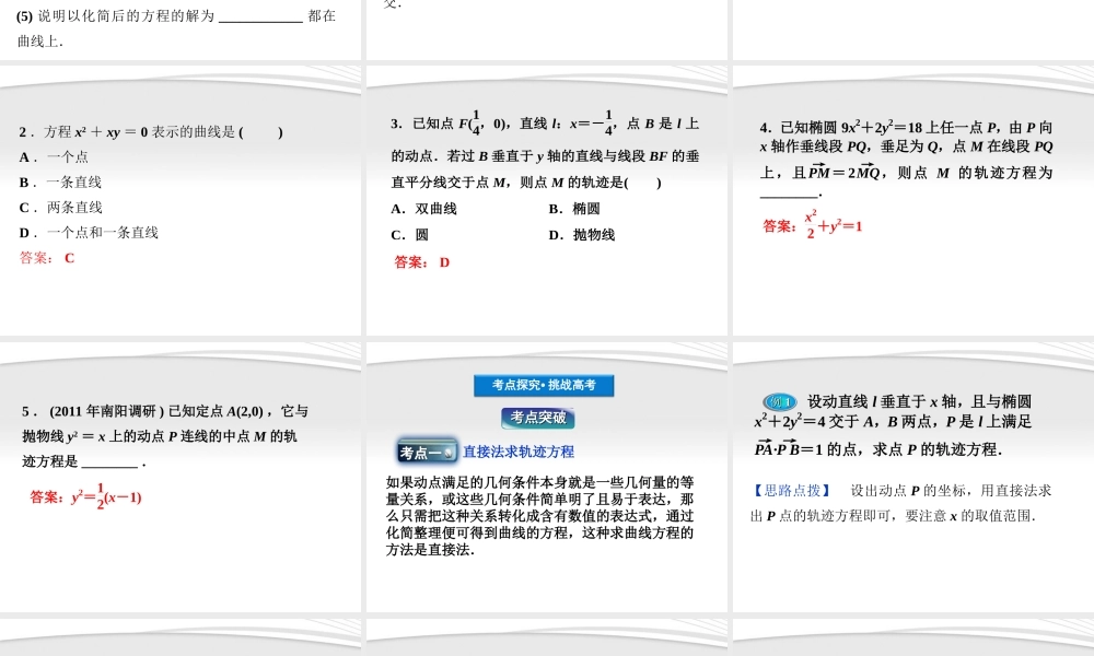 高考数学总复习 第7章§7.8曲线与方程精品课件 理 北师大版 课件