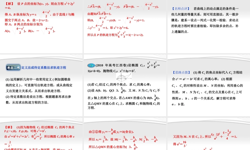 高考数学总复习 第7章§7.8曲线与方程精品课件 理 北师大版 课件
