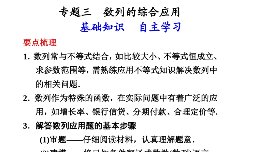 高中数学 专题三(数列的综合应用)课件