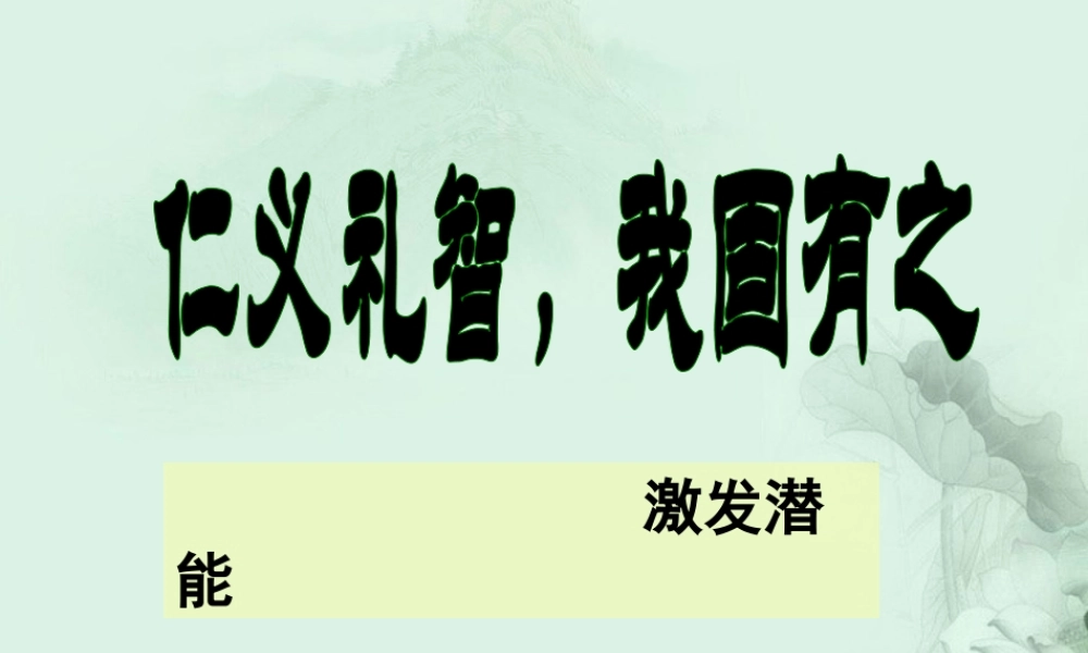 陕西省汉中市陕飞二中高二语文(仁义礼智，我固有之)课件 新人教版 课件