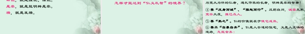 陕西省汉中市陕飞二中高二语文(仁义礼智，我固有之)课件 新人教版 课件