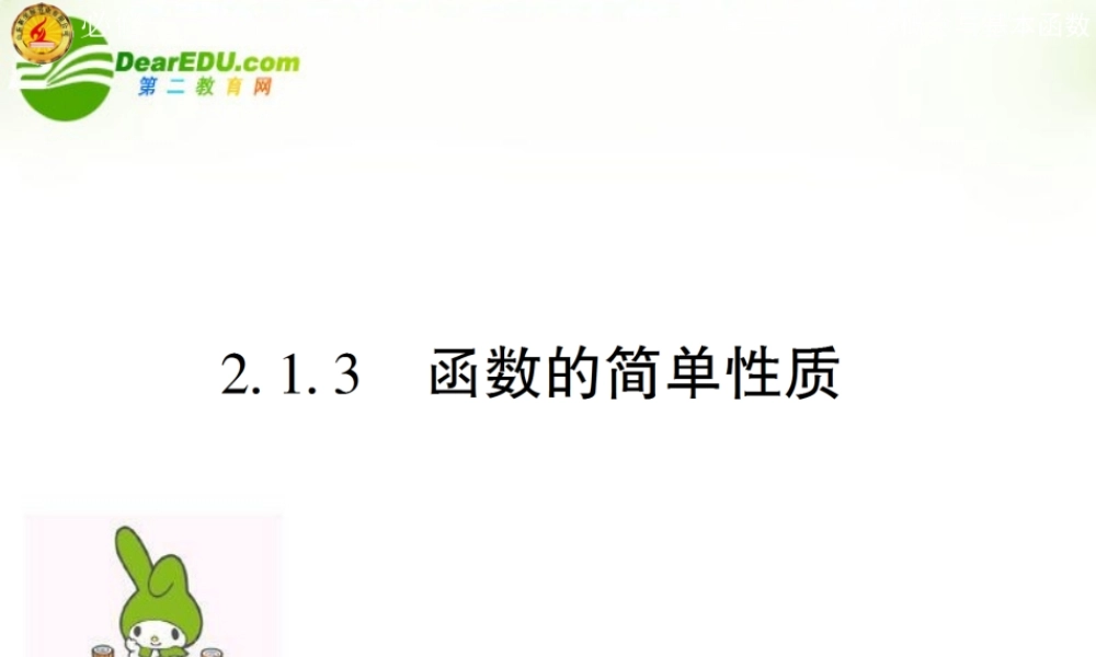 高中数学 第二章第一节 函数性质课件 苏教版必修1 课件