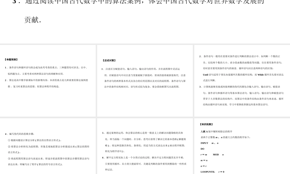 高三数学一轮复习 10-2基本算法语句、算法案例课件 理 苏教版 课件