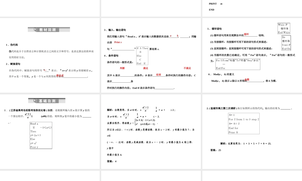 高三数学一轮复习 10-2基本算法语句、算法案例课件 理 苏教版 课件