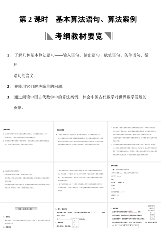 高三数学一轮复习 10-2基本算法语句、算法案例课件 理 苏教版 课件
