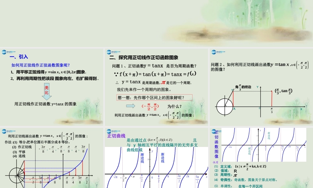 高中数学 第一章 正切函数的图像与性质课件2 北师大版必修4 教案