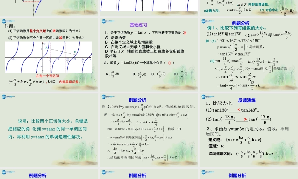 高中数学 第一章 正切函数的图像与性质课件2 北师大版必修4 教案