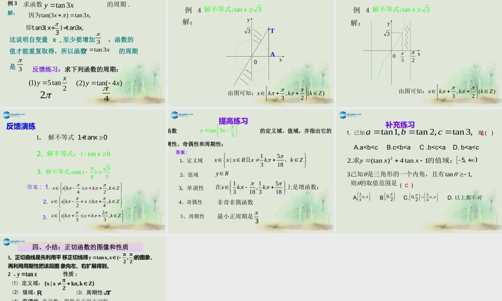高中数学 第一章 正切函数的图像与性质课件2 北师大版必修4 教案