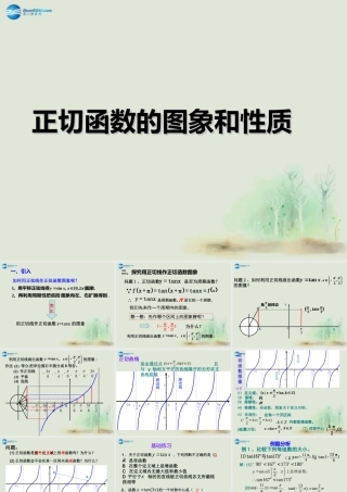 高中数学 第一章 正切函数的图像与性质课件2 北师大版必修4 教案