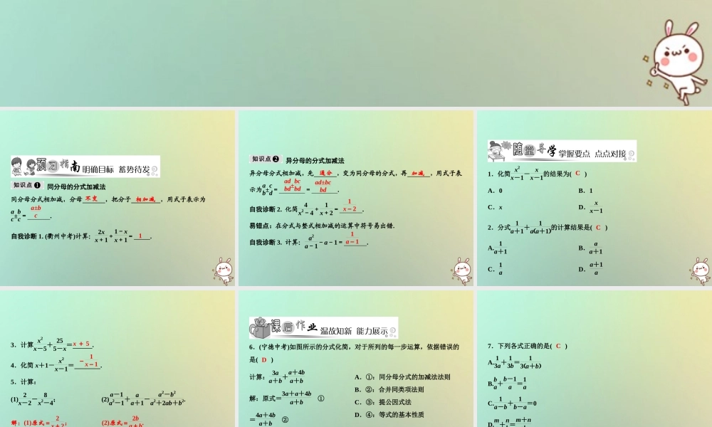 秋八年级数学上册 第15章 分式 15.2 分式的运算 15.2.2 分式的加减 第1课时 分式的加减课件 (新版)新人教版 课件
