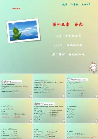 秋八年级数学上册 第15章 分式 15.2 分式的运算 15.2.2 分式的加减 第1课时 分式的加减课件 (新版)新人教版 课件