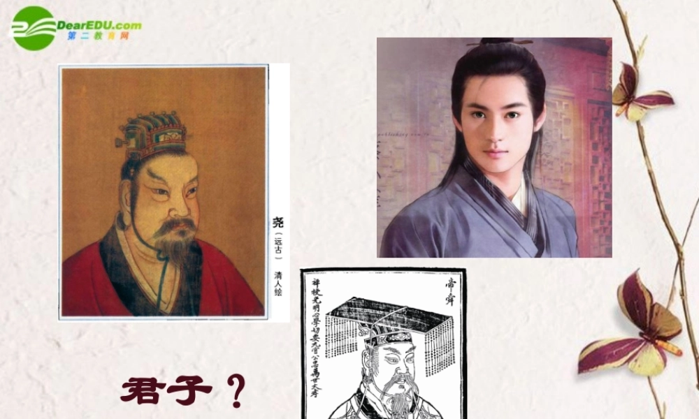 高三语文下册 第五单元第15课君子之风课件 华东师大版 课件