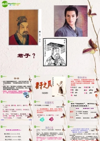 高三语文下册 第五单元第15课君子之风课件 华东师大版 课件