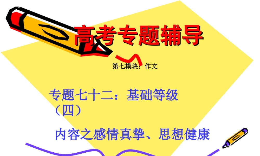 高考语文二轮专题复习课件七十二(下)：基础等级之感情真挚、思想健康 届高考语文二轮专题复习课件：作文系列(一)(打包9套) 届高考语文二轮专题复习课件：作文系列(一)(打包9套)