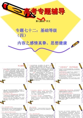高考语文二轮专题复习课件七十二(下)：基础等级之感情真挚、思想健康 届高考语文二轮专题复习课件：作文系列(一)(打包9套) 届高考语文二轮专题复习课件：作文系列(一)(打包9套)