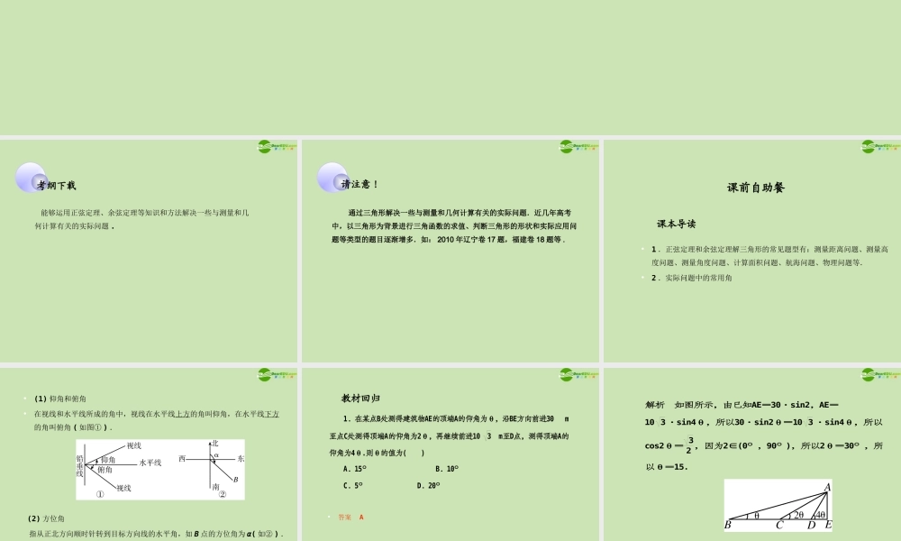 高考数学一轮复习 解三角形 正、余弦定理应用举例调研课件 文 新人教A版 课件