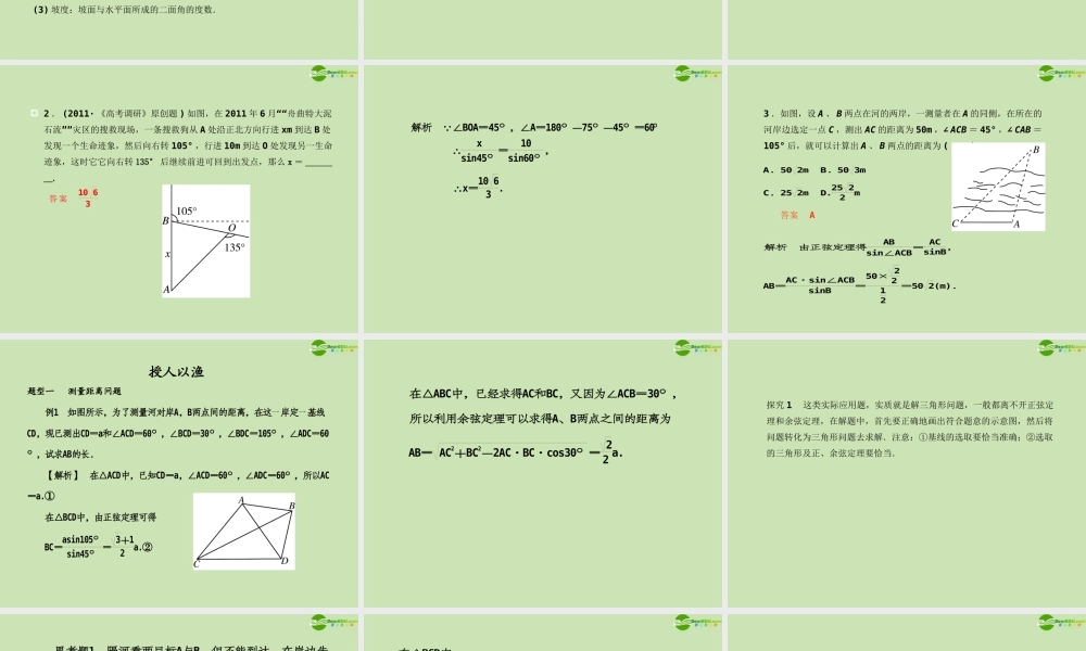 高考数学一轮复习 解三角形 正、余弦定理应用举例调研课件 文 新人教A版 课件