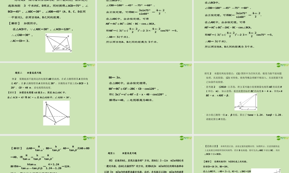 高考数学一轮复习 解三角形 正、余弦定理应用举例调研课件 文 新人教A版 课件
