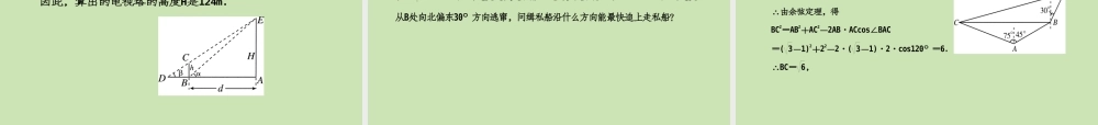 高考数学一轮复习 解三角形 正、余弦定理应用举例调研课件 文 新人教A版 课件