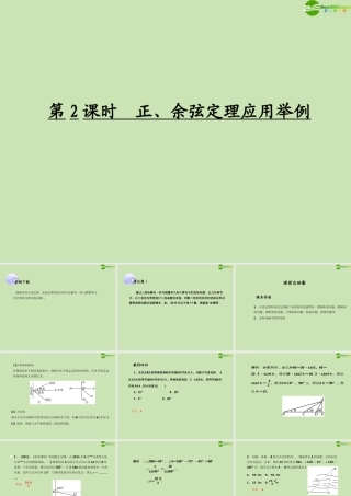 高考数学一轮复习 解三角形 正、余弦定理应用举例调研课件 文 新人教A版 课件
