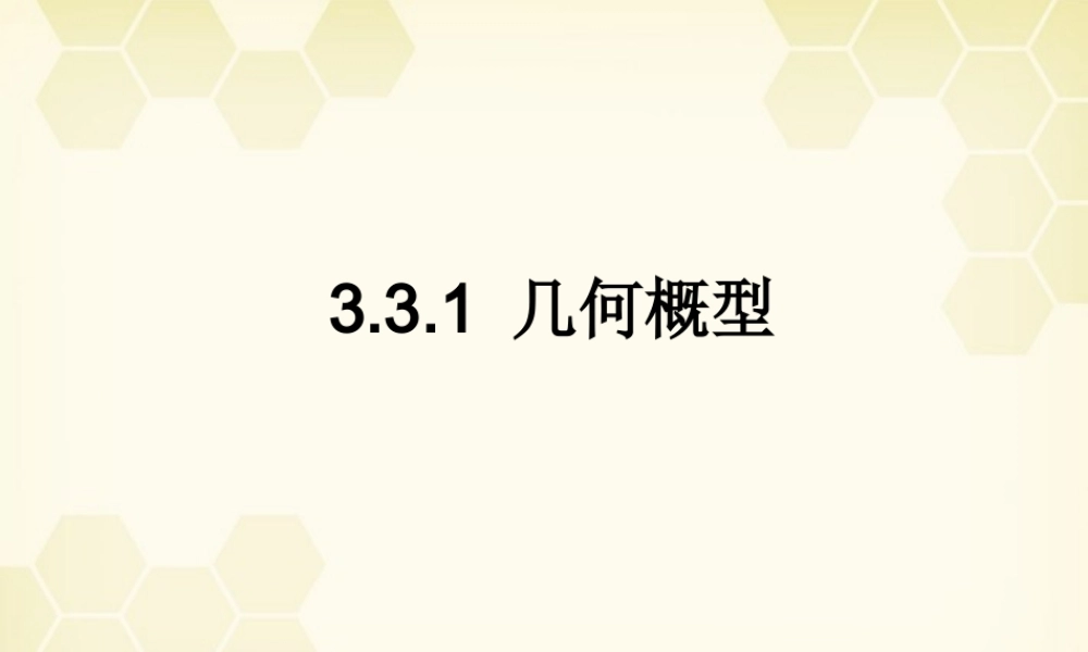 高中数学 331 几何概型课件 新人教B版必修3 课件