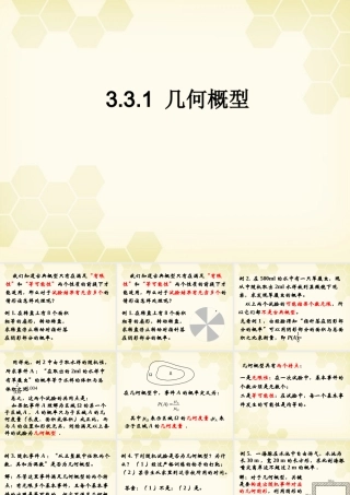 高中数学 331 几何概型课件 新人教B版必修3 课件