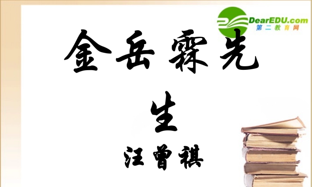 金岳霖先生 高一语文3.4(金岳霖先生)精品课件(2套)新人教版必修1