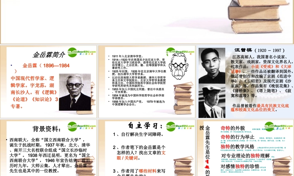 金岳霖先生 高一语文3.4(金岳霖先生)精品课件(2套)新人教版必修1