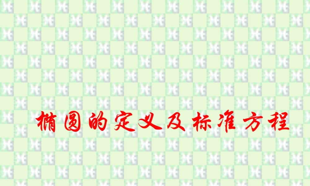 高二数学椭圆圆锥曲线课件 新课标 课件