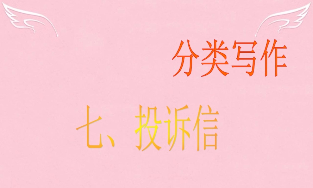 高三英语二轮复习 第二篇 分类写作7 投诉信课件
