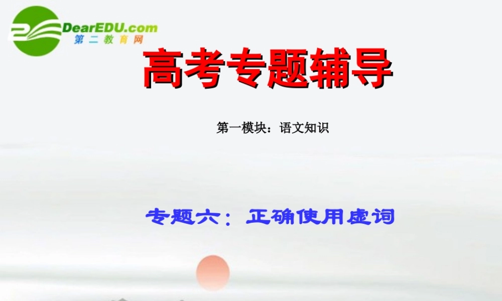 高考语文二轮复习 6虚词练习专题课件