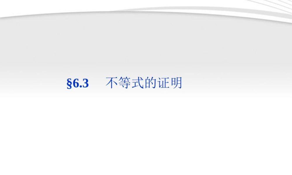高考数学总复习 第6章§6.3不等式的证明精品课件 大纲人教版 课件
