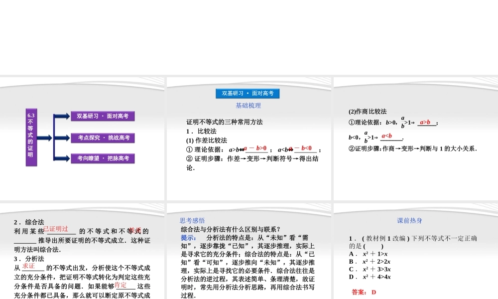 高考数学总复习 第6章§6.3不等式的证明精品课件 大纲人教版 课件