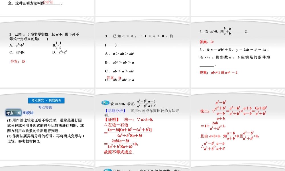 高考数学总复习 第6章§6.3不等式的证明精品课件 大纲人教版 课件