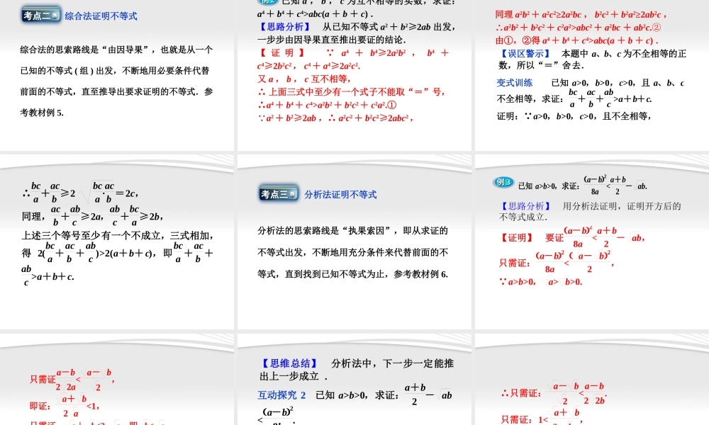 高考数学总复习 第6章§6.3不等式的证明精品课件 大纲人教版 课件