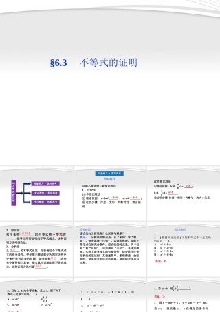 高考数学总复习 第6章§6.3不等式的证明精品课件 大纲人教版 课件
