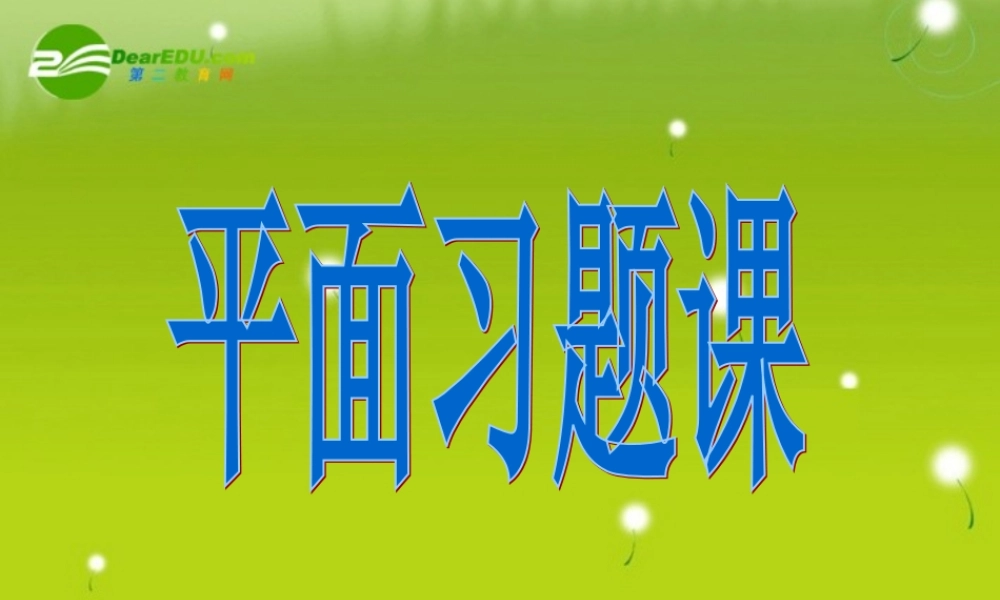 高中数学 第二章2.1.1平面习题课课件 新人教A版必修2 课件