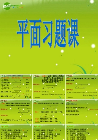 高中数学 第二章2.1.1平面习题课课件 新人教A版必修2 课件