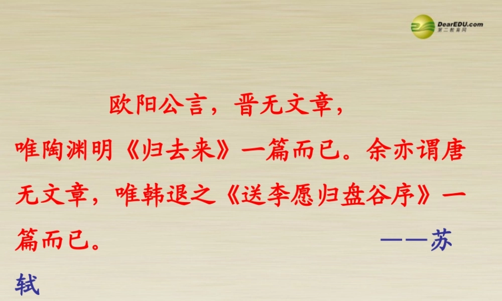 高二语文 送李愿归盘谷序课件 华东师大版 课件