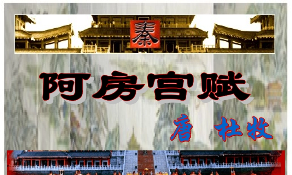 高中语文第三册阿房宫赋 ppt5 课件