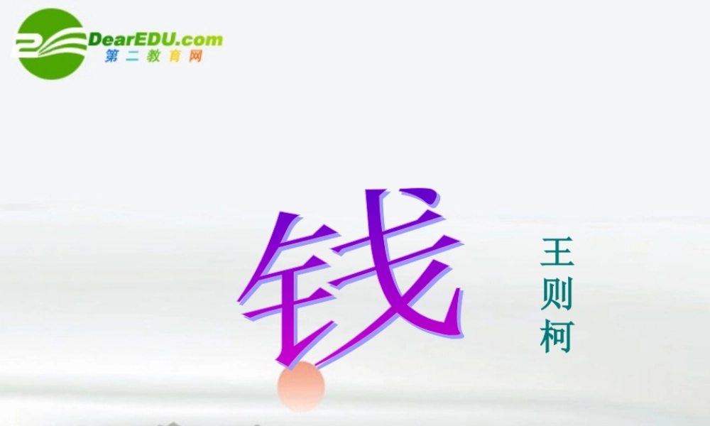 高中语文 第1课(钱)精品课件 粤教必修5 课件