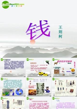 高中语文 第1课(钱)精品课件 粤教必修5 课件