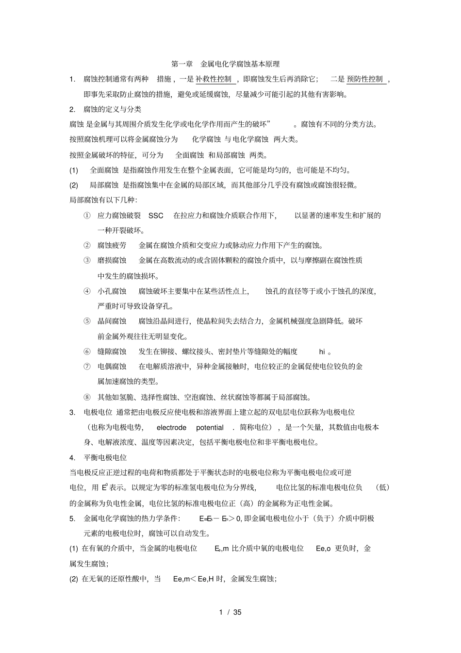 化工防腐试题与复习题答案_第1页