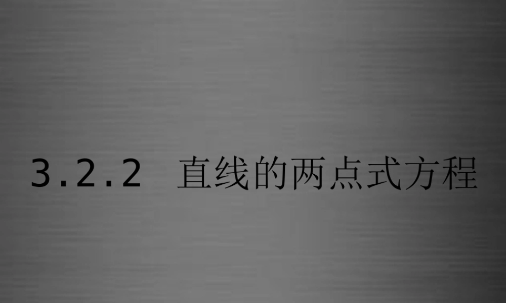 高中数学 3.2.2直线的两点式方程课件 新人教A版必修2
