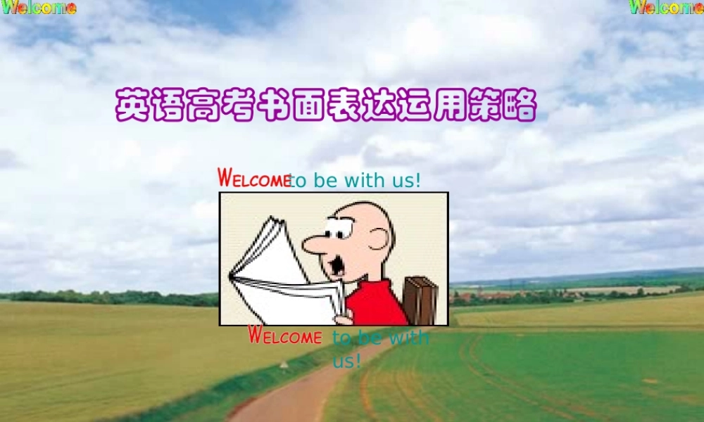 英语高考书面表达运用策略 人教版 试题