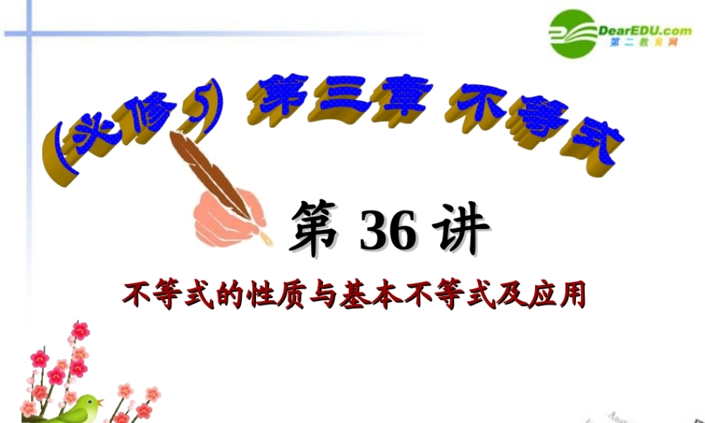 高中数学 第36讲不等式的性质与基本不等式及应用课件 新人教A版必修5 课件