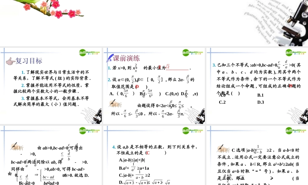 高中数学 第36讲不等式的性质与基本不等式及应用课件 新人教A版必修5 课件